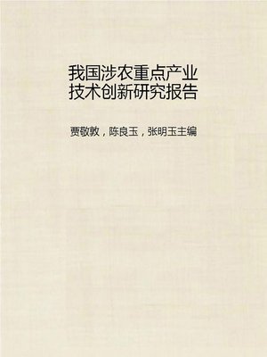 cover image of 我国涉农重点产业技术创新研究报告 (Report of Chinese Agriculture-related Key Industrial Technology Innovation Research)
